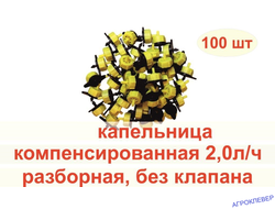 Капельница 2.0 л/ч компенсированная разборная 1/4 желтая  0,8-3.2bar комплект (100шт)