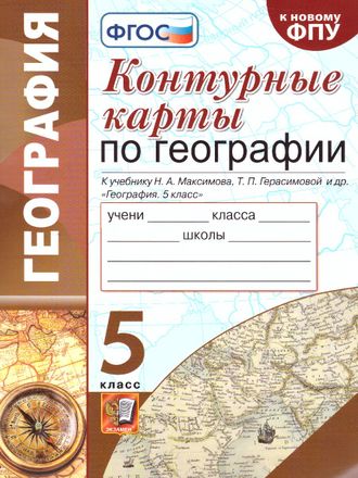 Карташева География 5 кл Контурные карты/ УМК (Классическая география) Герасимова, Максимов (Экзамен)