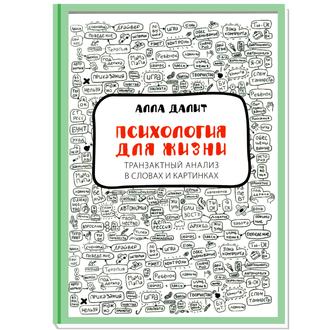 Психология для жизни. Транзактный анализ в словах и картинках. Алла Далит