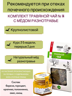 Травяной чай Волгаладь № 14 с медом разнотравье, лечебный комплект, 70/140 г