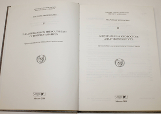 Аспургиане на Юго-Востоке Азиатского Боспора. По материалам Цемдолинского некрополя. Коллективная монография. Серия: Некрополи Черноморья. М.: Гриф и К. 2008.