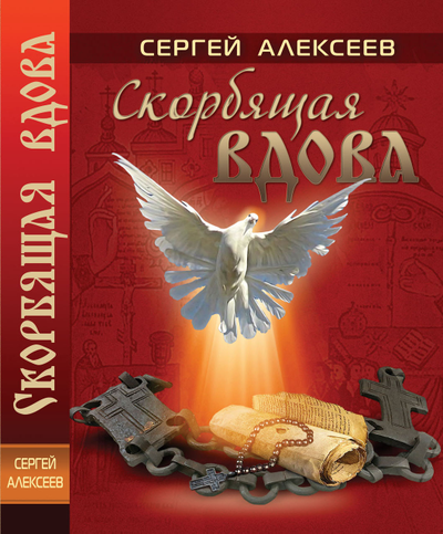Сергей Алексеев. Скорбящая вдова.