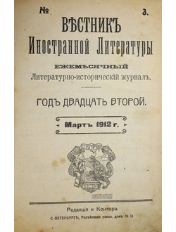 Вестник иностранной литературы. Литературно-исторический журнал. Год 22-й. № 3-4 (март-апель), 1912