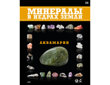 Минералы в недрах земли № 50. Аквамарин