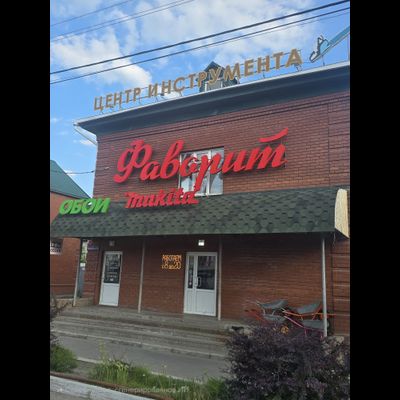 ФАВОРИТ | ул. Октябрьская д.106