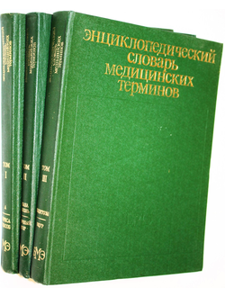 Энциклопедический словарь медицинских терминов в трех томах. М.: Советская энциклопедия. 1982-1984.г.