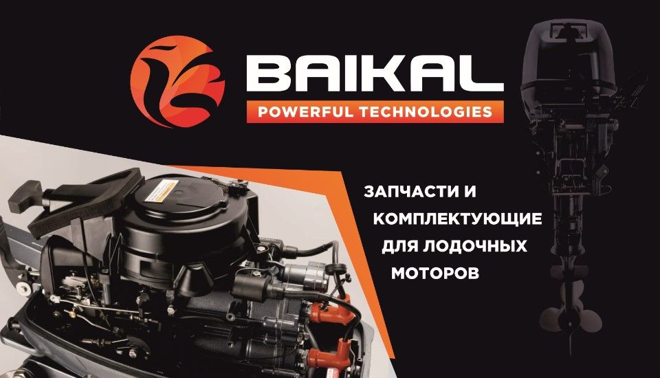 Лодочные моторы BAIKAL купить оптом доставка по всей России.