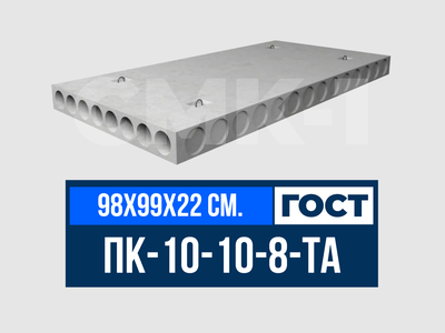 Плита многопустотная ПК-10-10-8-ТА ГОСТ 9561-2016