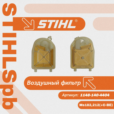 Фильтр воздушный Stihl MS 182, 212, 212 C-BE за 480 р.