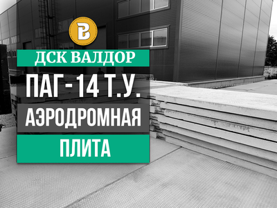 Аэродромная плита ПАГ 14 Т.У. ( 8 прутков ) нагрузка до 75 тонн.