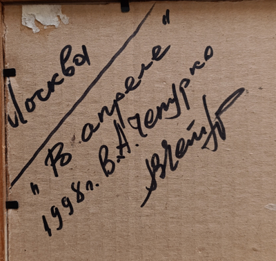"В апреле" картон масло Чепурко В.А. 1998 год