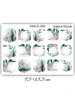 ПЛЕНКИ ДЛЯ НОГТЕЙ 9,5*13,5 СМ XL-043