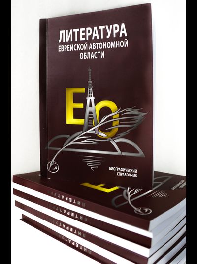 Литература Еврейской автономной области: биографический справочник