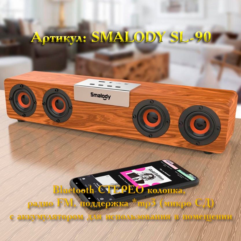 SMALODY SL-90 Bluetooth колонка СТЕРЕО, радио FM, с аккумулятором для использования в помещении