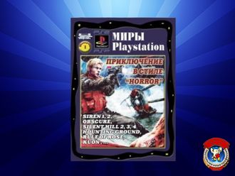 Миры Playstation, выпуск 1