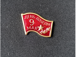 Значок металлический сувенирный "9 МАЯ ДЕНЬ ПОБЕДЫ"