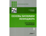 Основы биохимии Ленинджера в 3-х томах Том 3. Пути передачи информации. 5-е изд. Нельсон Д., Кокс М. &quot;Лаборатория знаний&quot;. 2022