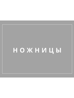 Ножницы