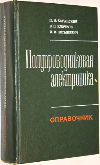 Баранский, П.И.; Клочков, В.П.; Потыкевич, И.В. Полупроводниковая электроника. Справочник.  Киев: Наукова думка. 1975г.