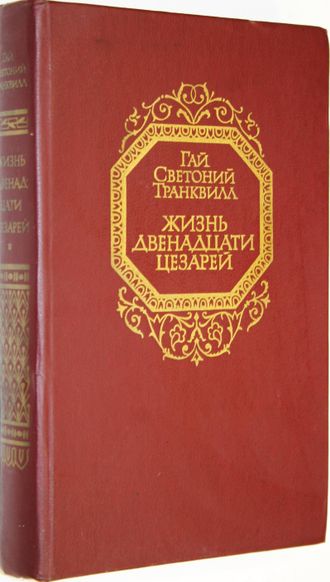 Светоний Транквилл Г. Жизнь двенадцати цезарей. М.: Правда. 1988г.