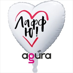 Воздушный шар фольгированный "СЕРДЦЕ Белый. ЛАФФ Ю" 45 см.