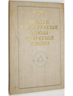 Улащик В.С. Введение в теоретические основы физической терапии. Минск: Наука и техника. 1981г.