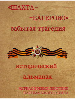 Альманах "Шахта БАГЕРОВО - забытая трагедия"