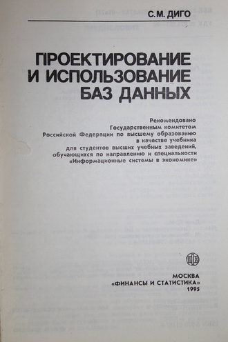 Диго С. М. Проектирование и использование баз данных. М.: Финансы и статистика. 1995г.