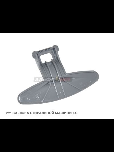 Ручка люка (двери) LG 3650EN3005A для стиральной машины