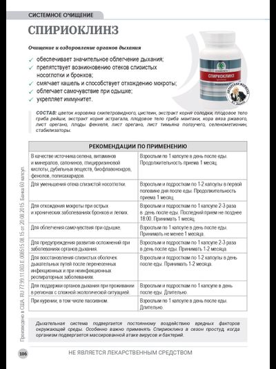 Спириоклинз, 60 капсул