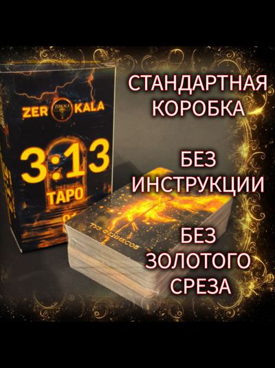 Таро 3 13 Мир Живой и Мир Иной. В стандартной коробочке, без золотых обрезов и инструкции.