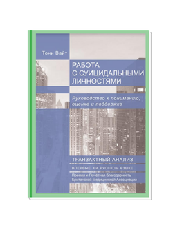 Работа с суицидальными личностями. Руководство к пониманию, оценке и поддержке. Тони Вайт