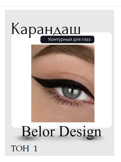 Карандаш для глаз косметический контурный  BelorDesign