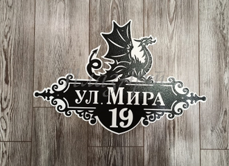 адресная табличка дракон