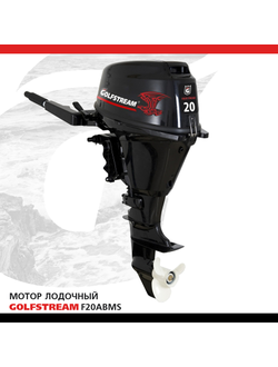 Мотор лодочный GOLFSTREAM F20ABMS