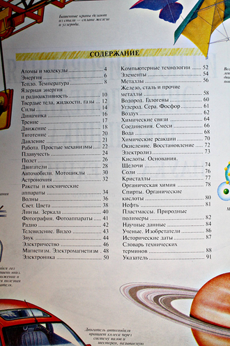Иллюстрированная энциклопедия школьника. Наука и техника. М.: Росмэн. 1999г.