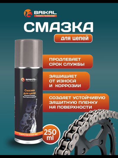 Смазка для цепи BAIKAL керамическая быстросохнущая, аэрозоль