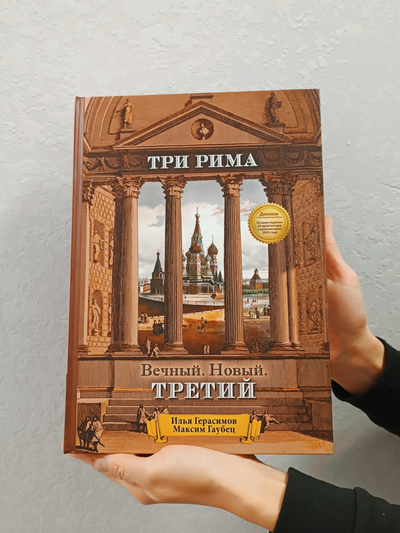 Илья Герасимов, Максим Гаубец. Три Рима: Вечный. Новый. Третий.