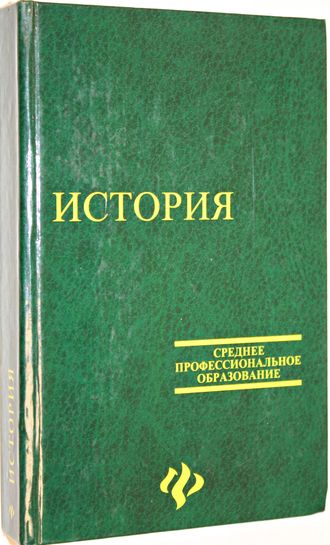 Самыгин С.И. История России. Ростов-на-Дону: Феникс. 2005г.