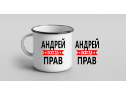 Кружка металлическая эмалированная #11 Андрей