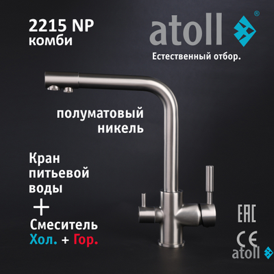 Кран комбинированный (хол/гор + питьевая) atoll 2215-NP (полумат.никель)
