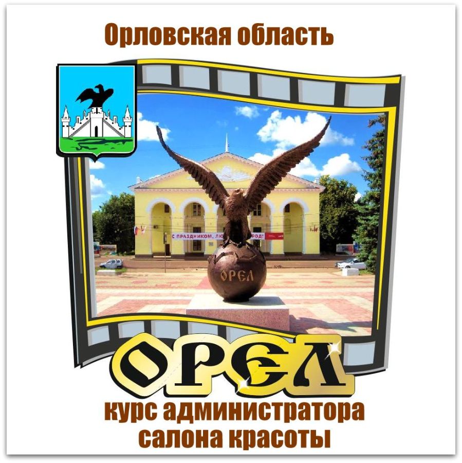 Курс администраторов в Орле и Орловской области