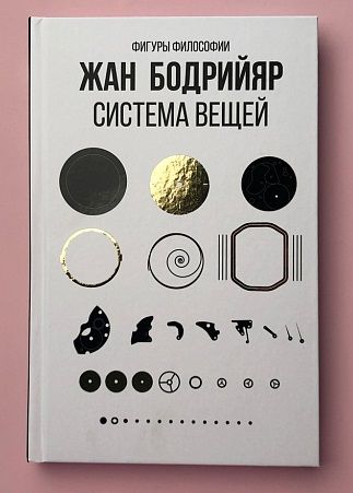 Система вещей. Жан Бодрийяр