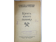 Киселев Л., Микиртумов Э., Хлебников П., Честнов Ф. Книга юного техника.  М.-Л.: Детгиз. 1948г.