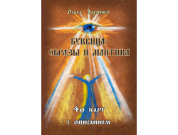 Ольга Ларченко. Мантическая колода карт "Буквица" с книжкой-описанием.