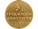 Медаль &quot;За восстановление угольных шахт Донбасса&quot; (муляж)