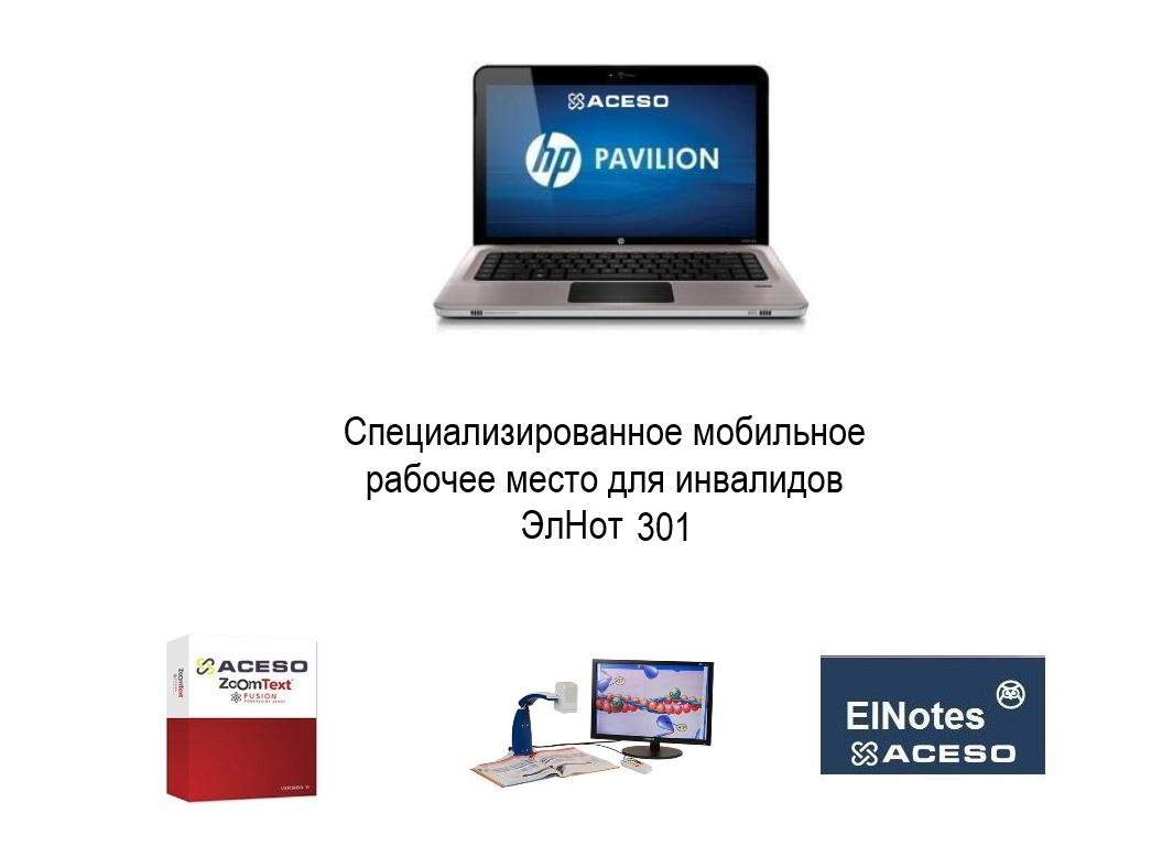 Мобильное рабочее место для инвалидов ЭлНот 301
