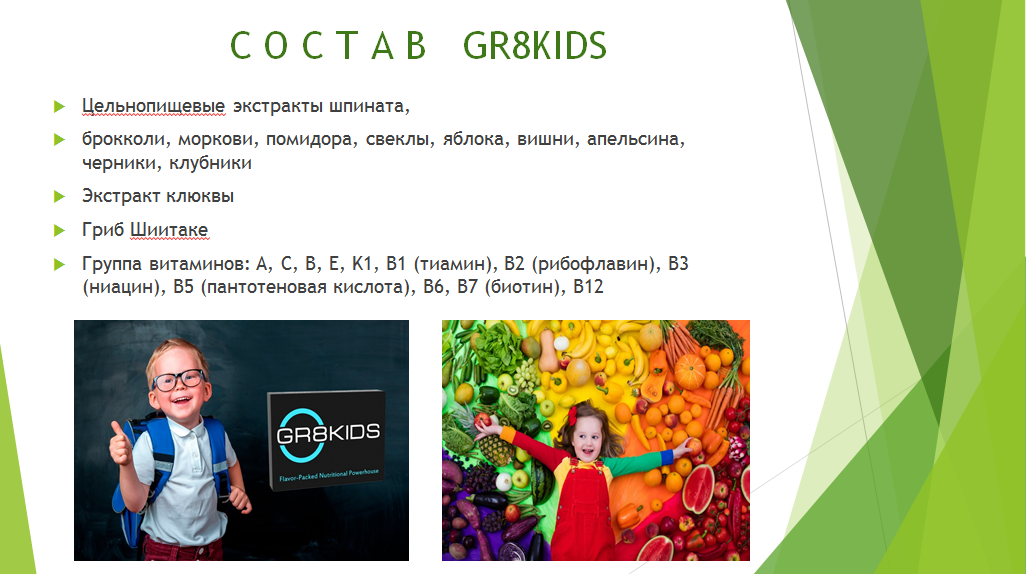 Состав GR8KIDS