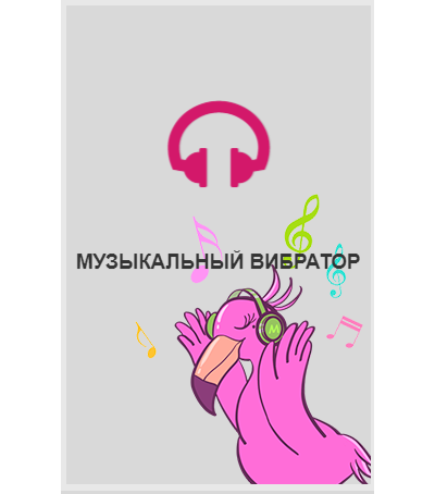 861098 Smart вибратор Flamingo Magic Motion