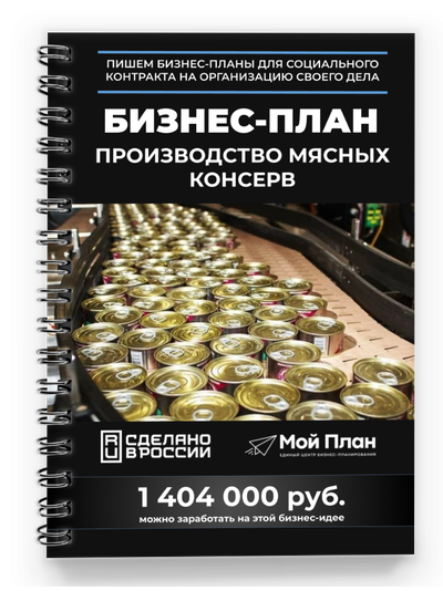 Бизнес-план по производству домашних консерв